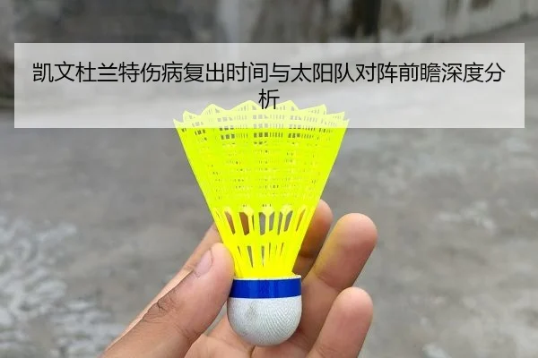 凯文杜兰特伤病复出时间与太阳队对阵前瞻深度分析