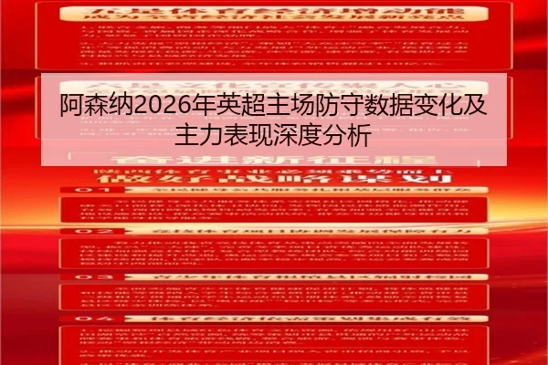 阿森纳2026年英超主场防守数据变化及主力表现深度分析
