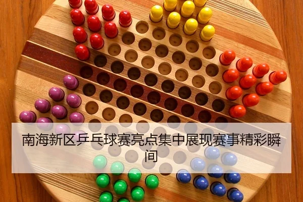 南海新区乒乓球赛亮点集中展现赛事精彩瞬间