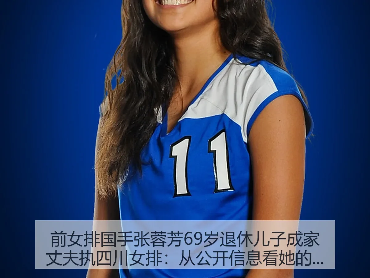 前女排国手张蓉芳69岁退休儿子成家丈夫执四川女排：从公开信息看她的人生新阶段