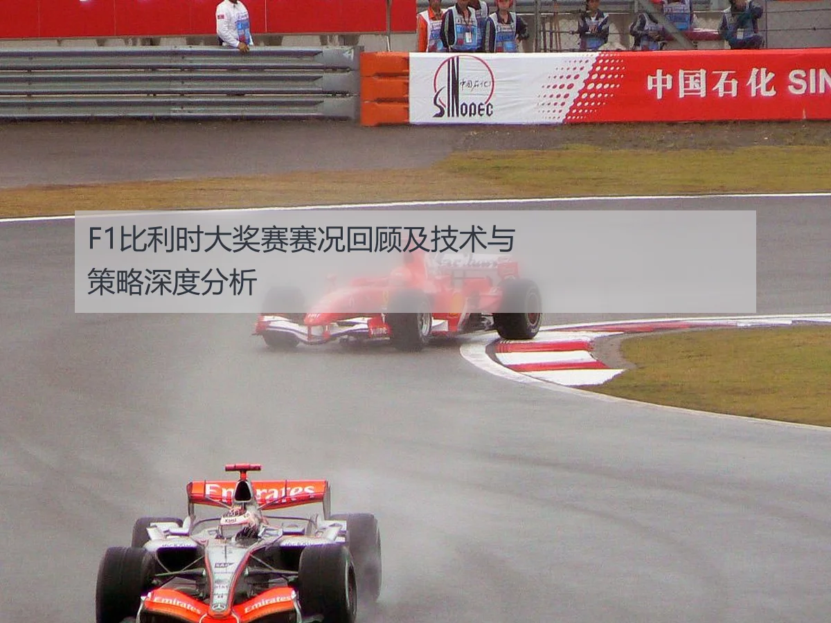 F1比利时大奖赛赛况回顾及技术与策略深度分析
