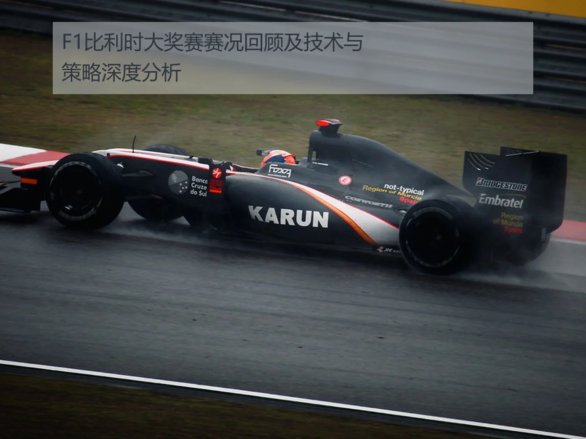 F1比利时大奖赛赛况回顾及技术与策略深度分析