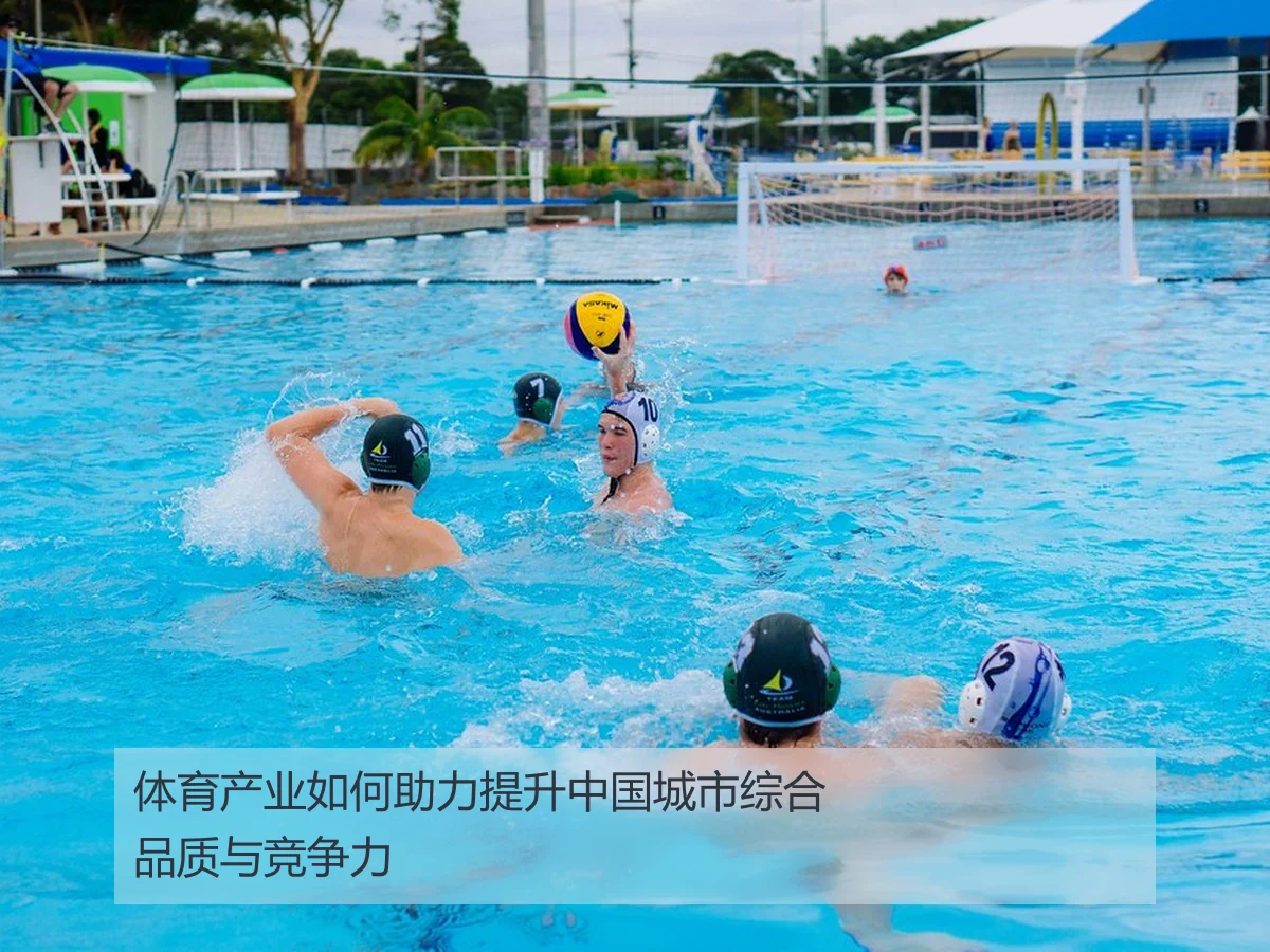 体育产业如何助力提升中国城市综合品质与竞争力