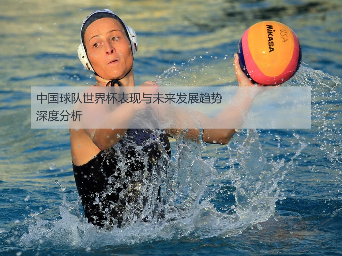中国球队世界杯表现与未来发展趋势深度分析