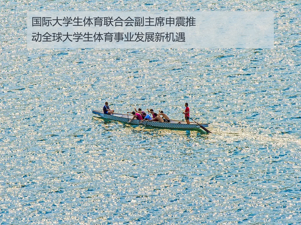 国际大学生体育联合会副主席申震推动全球大学生体育事业发展新机遇